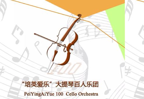 2019暑期“走进百人乐团 ”大提琴重奏夏令营已正式启动报名！