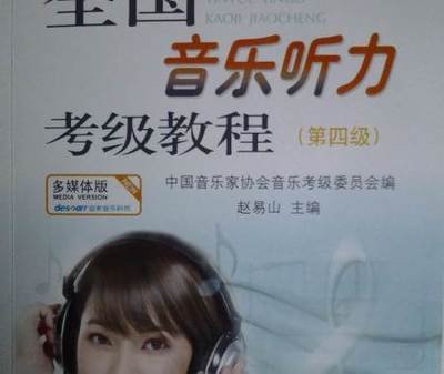 中国音协音乐听力考级教程(第四级)音频在线听