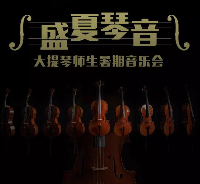 2019盛夏琴音——大提琴师生暑期音乐会
