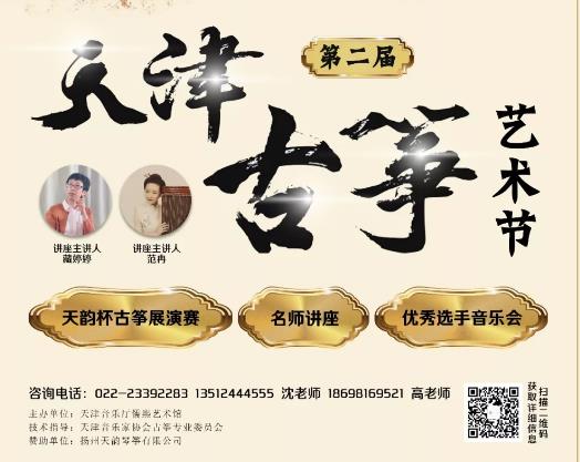 2019第二届天津古筝艺术节